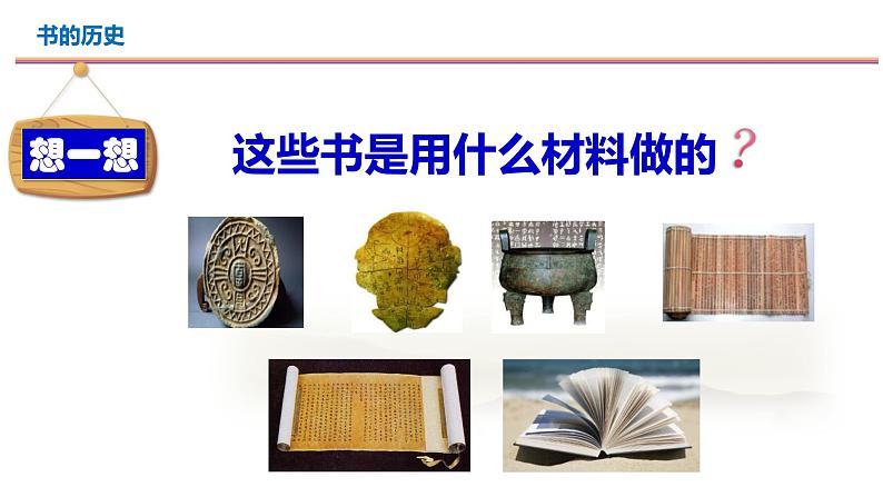 教科版二年级科学上册课件3书的历史第4页