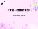 教科版二年级科学上册课件3土壤——动植物的乐园