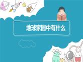 教科版二年级科学上册课件4地球家园中有什么