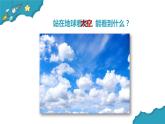 教科版二年级科学上册课件4地球家园中有什么