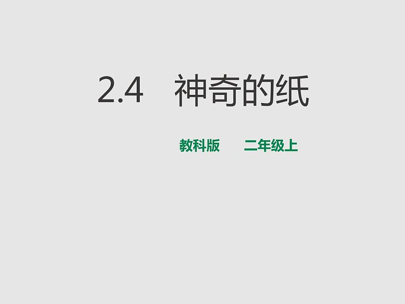 教科版二年级科学上册课件4神奇的纸第1页