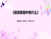 教科版二年级科学上册课件5地球家园中有什么