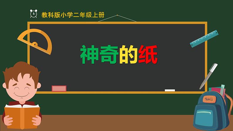 教科版二年级科学上册课件5神奇的纸第1页