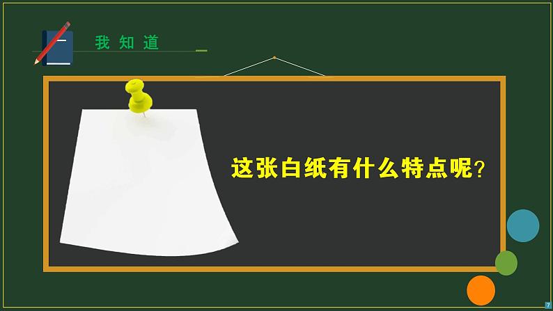 教科版二年级科学上册课件5神奇的纸第7页