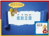 教科版二年級(jí)科學(xué)上冊(cè)課件6神奇的紙