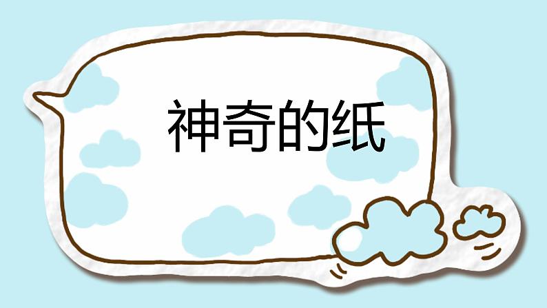 教科版二年级科学上册课件7神奇的纸第1页