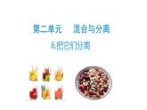 6、把它們分離（課件）-2021-2022學(xué)年科學(xué)三年級(jí)下冊(cè)