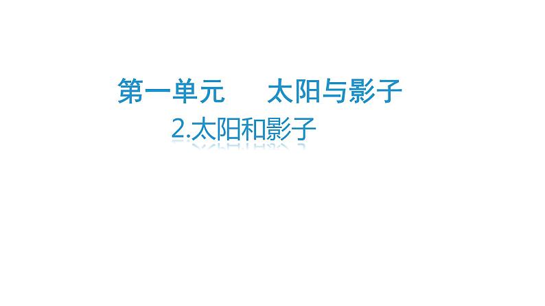 2、太阳和影子（课件）-2021-2022学年科学三年级下册02