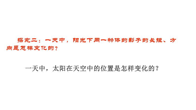 2、太阳和影子（课件）-2021-2022学年科学三年级下册04