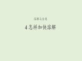 4、怎樣加快溶解課件PPT