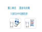 5、誰(shuí)在水中溶解的多（課件）-2021-2022學(xué)年科學(xué)三年級(jí)下冊(cè)