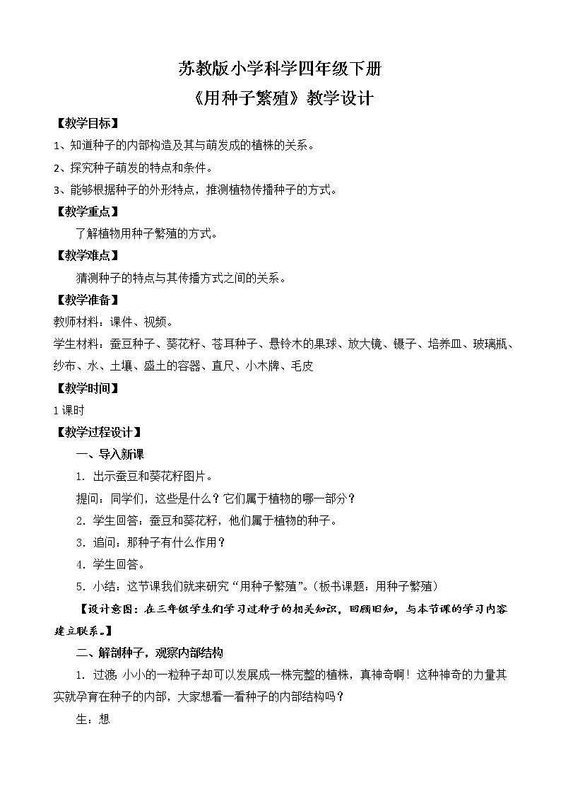 苏教版小学科学四下第四单元《12.用种子繁殖》课件PPT+教案+视频素材01