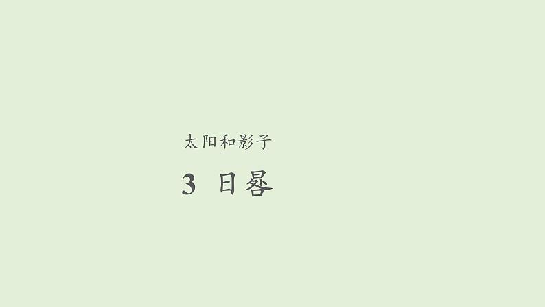 3、日晷+三年级下册科学+青岛版课件PPT第1页