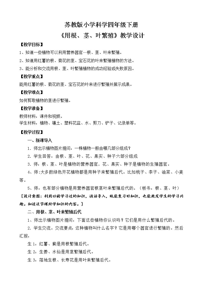 苏教版小学科学四年级下册第四单元【13.用根茎叶繁殖】教案第1页