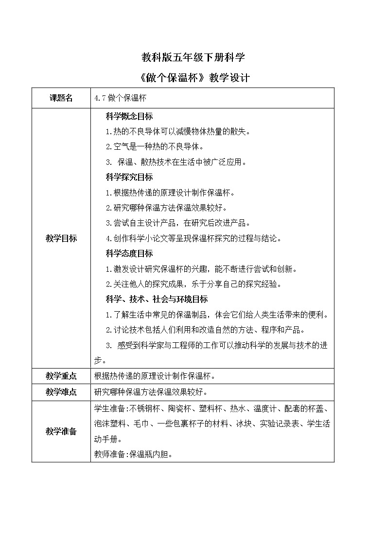 4.7《做个保温杯》课件PPT+教案01