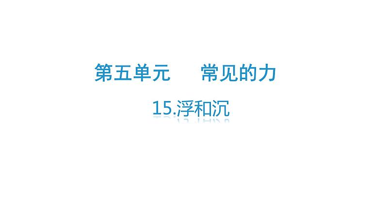 15、浮和沉（课件）-2021-2022学年科学三年级下册01