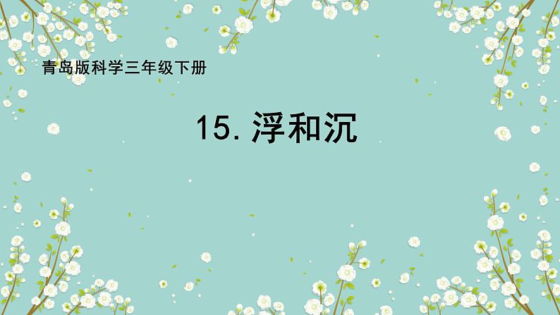 15、课浮和沉教学课件第1页