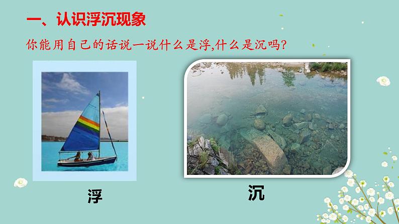 15、课浮和沉教学课件第4页