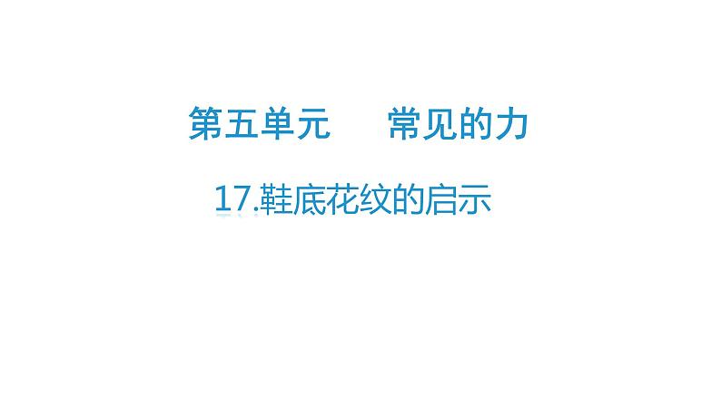 17、鞋底花纹的启示（课件）-2021-2022学年科学三年级下册第1页