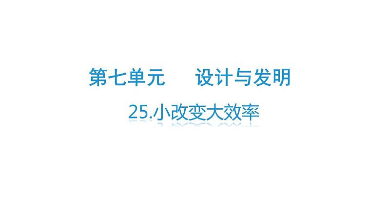 23、小改变大效率（课件）-2021-2022学年科学三年级下册01