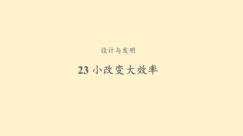 23+小改变大效率+三年级下册科学+青岛版课件PPT01