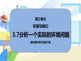 3.7《分析一个实际的环境问题》课件PPT+教案