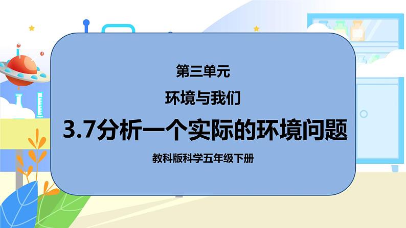 3.7《分析一个实际的环境问题》课件PPT+教案01