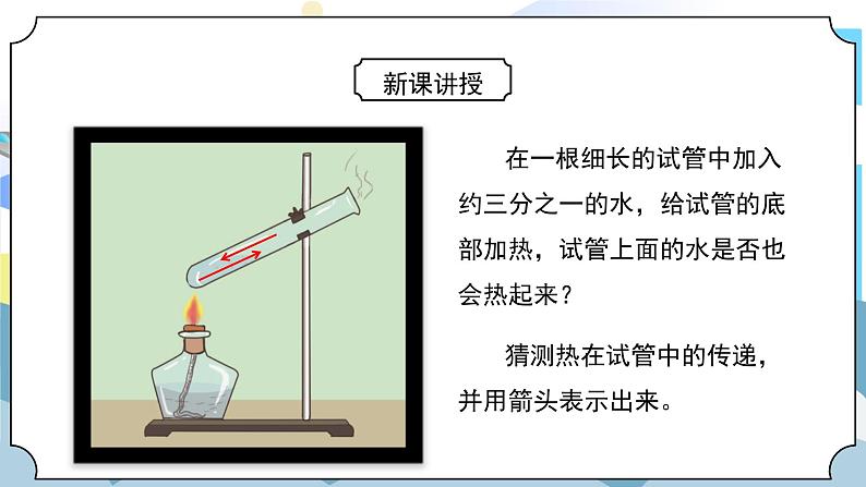 4.5《热在水中的传递》课件PPT+教案05