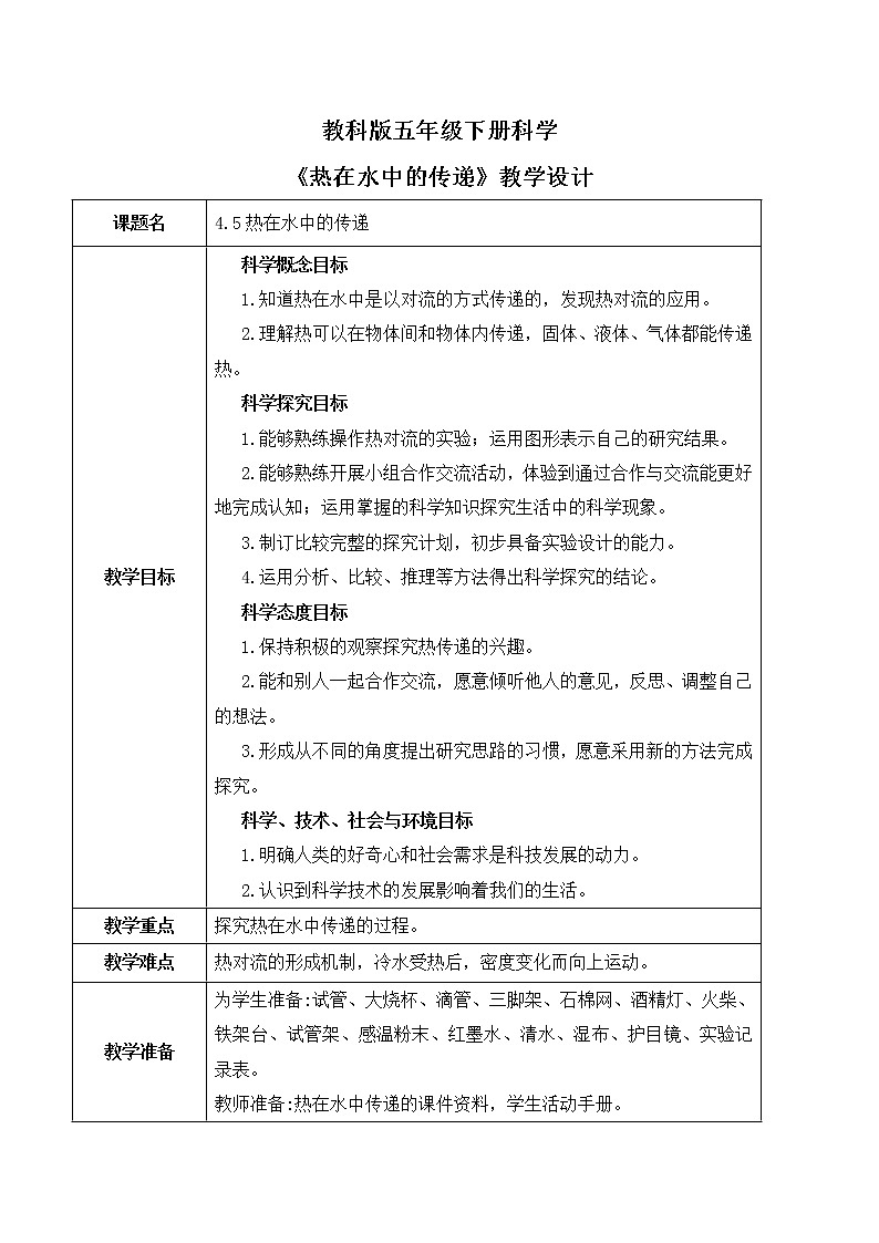 4.5《热在水中的传递》课件PPT+教案01