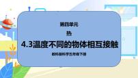 小学科学教科版 (2017)五年级下册3.温度不同的物体相互接触课堂教学课件ppt