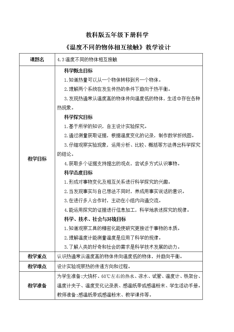 4.3《温度不同的物体相互接触》课件PPT+教案01