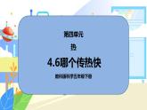 4.6《哪个传热快》课件PPT+教案