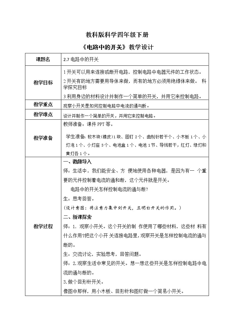 教科版科学四年级下册2.7《电路中的开关》课件ppt（送教案+练习）01