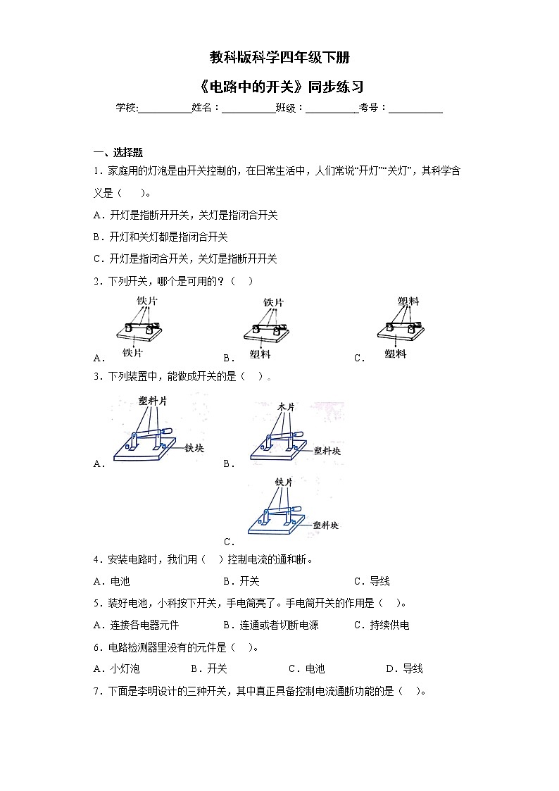 教科版科学四年级下册2.7《电路中的开关》课件ppt（送教案+练习）01