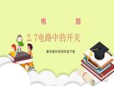 教科版科學四年級下冊2.7《電路中的開關》課件ppt（送教案+練習）