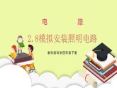 教科版科學(xué)四年級(jí)下冊(cè)2.8《模擬安裝照明電路》課件ppt（送教案+練習(xí)）