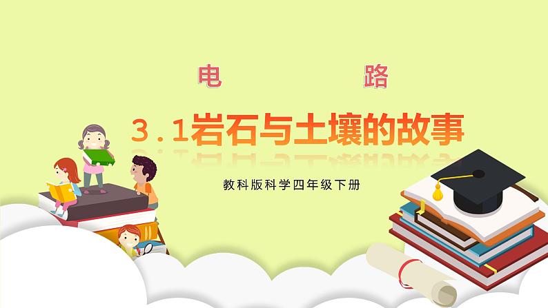 教科版科学四年级下册3.1岩石与土壤《模拟安装照明电路》课件ppt（送教案+练习）01