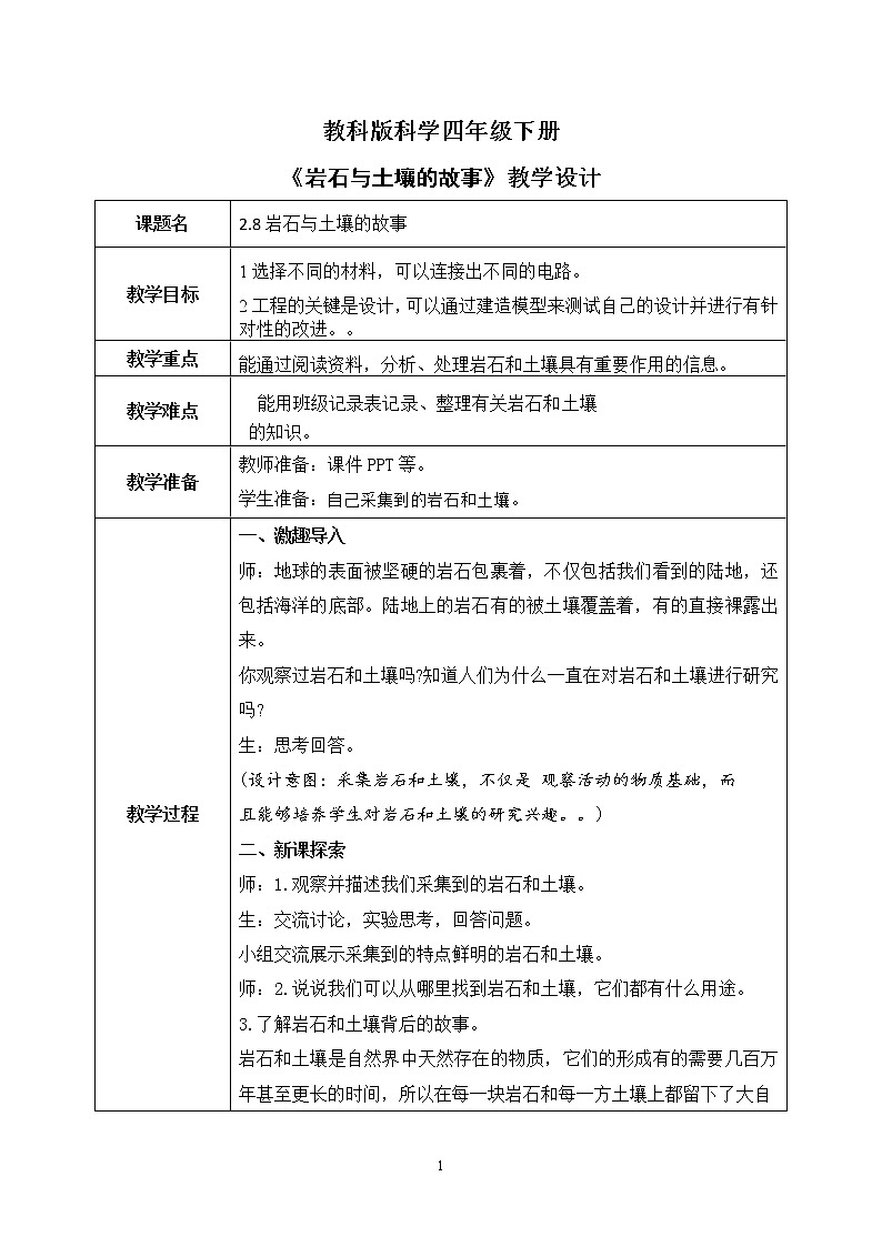 教科版科学四年级下册3.1岩石与土壤《模拟安装照明电路》课件ppt（送教案+练习）01