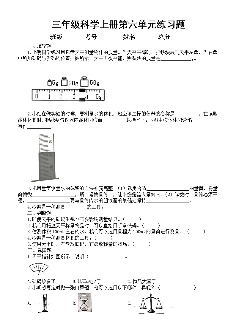 小学科学青岛版六三制三年级上册第六单元《测量工具》练习题2（附参考答案）（2022秋）01