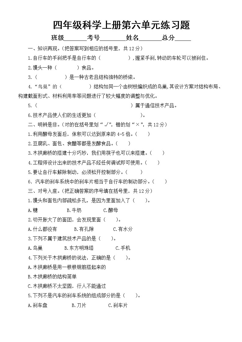 小学科学青岛版六三制四年级上册第六单元《技术与生活》练习题2（附参考答案）（2022秋）01