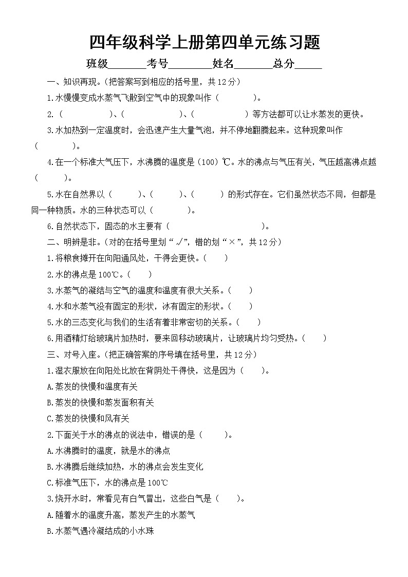 小学科学青岛版六三制四年级上册第四单元《水的三态变化》练习题1（附参考答案）（2022秋）第1页
