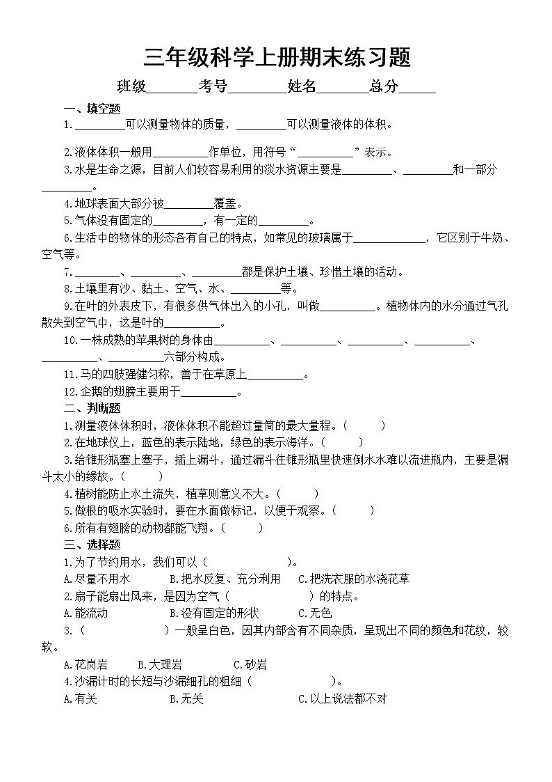 小学科学青岛版六三制三年级上册期末练习题1（附参考答案）（2022秋）01