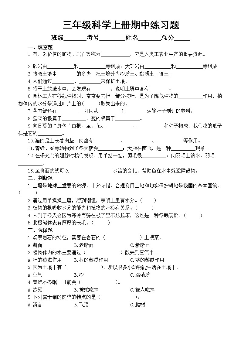 小学科学青岛版六三制三年级上册期中练习题1（附参考答案）（2022秋）01