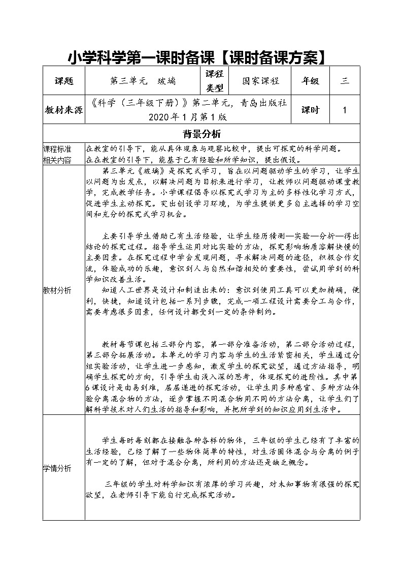 三年级下册科学学历案 教案试卷01