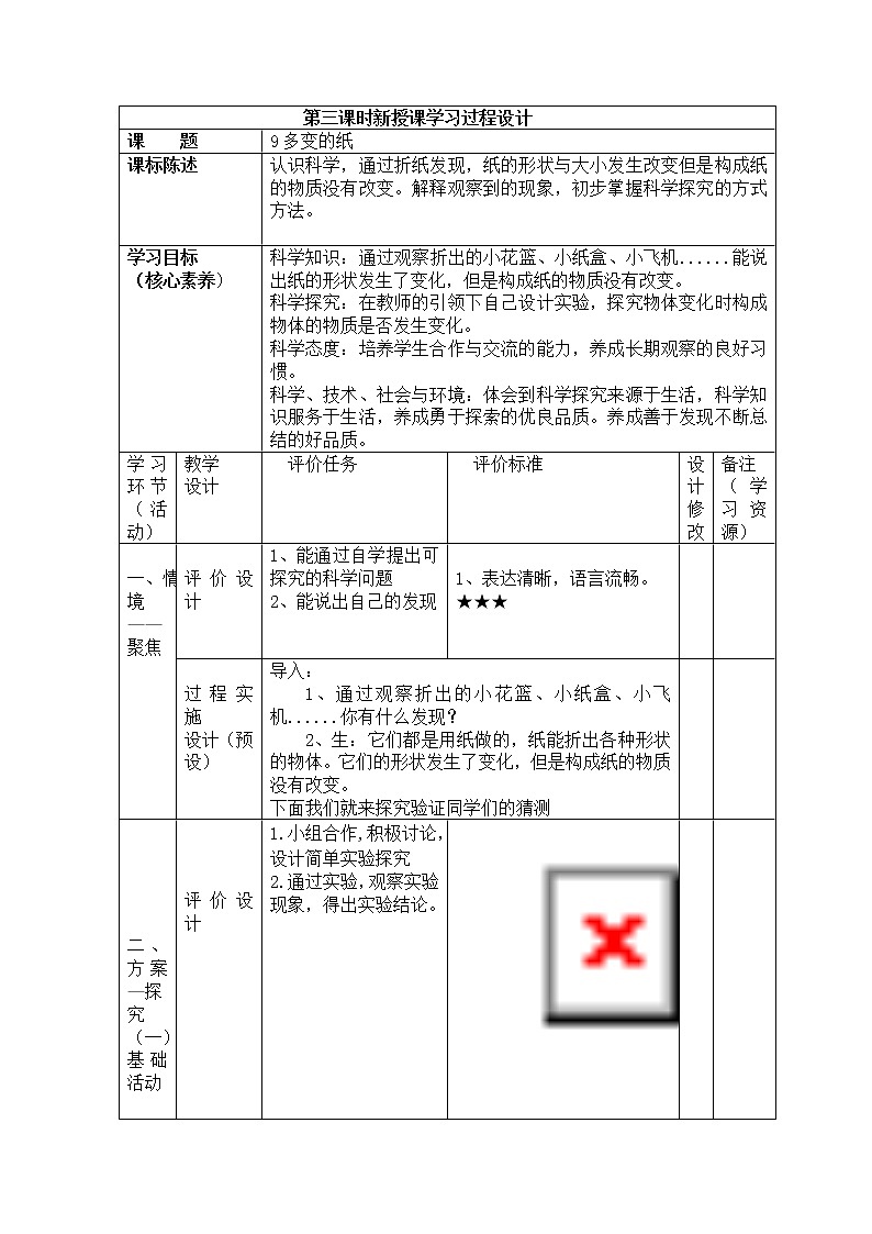 三年级下册科学学历案 教案试卷01