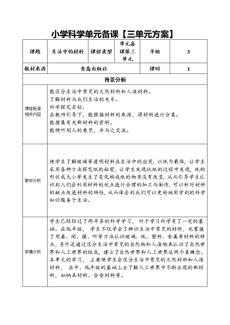 三年级下册科学学历案 教案试卷01