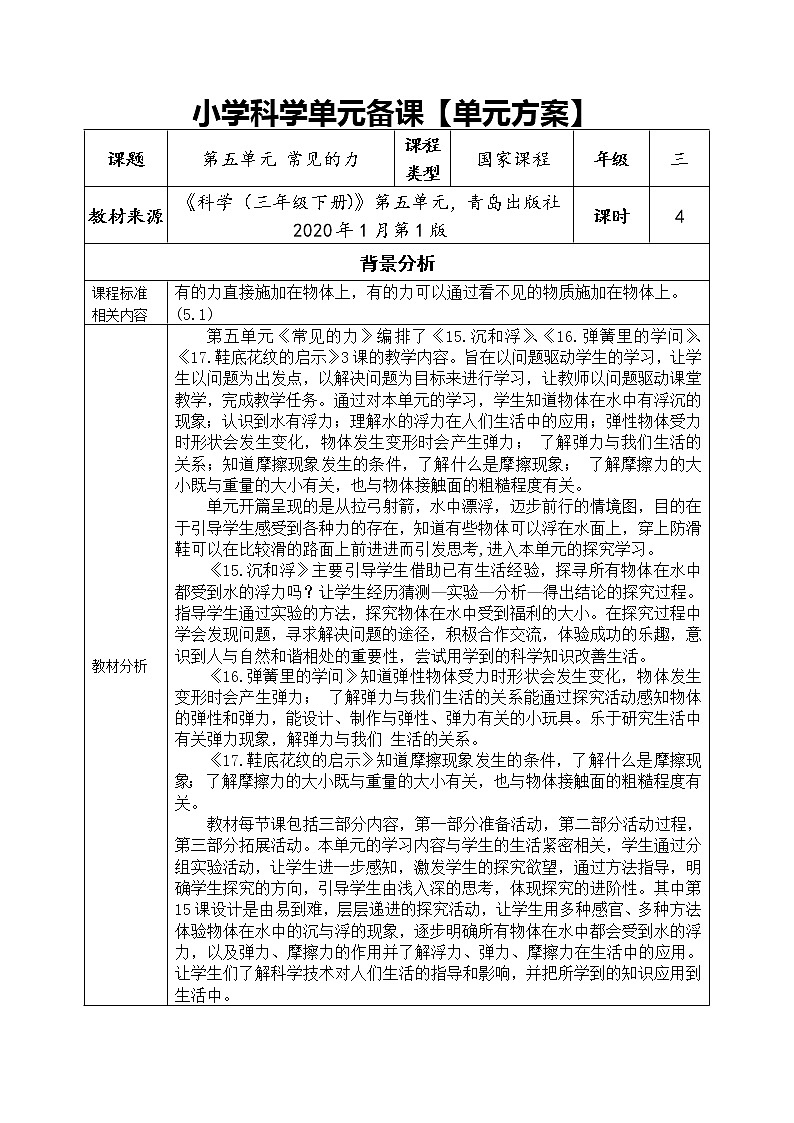 三年级下册科学学历案 教案试卷01