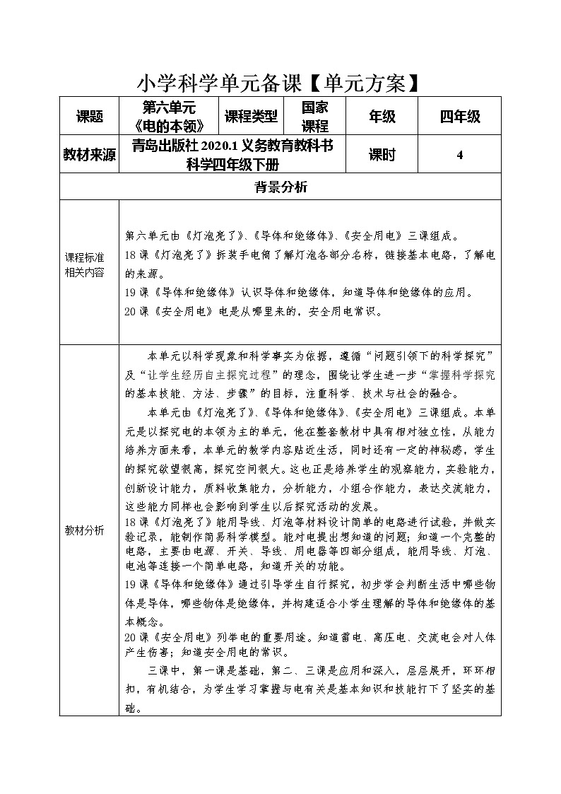四年级下册科学学历案 试卷01