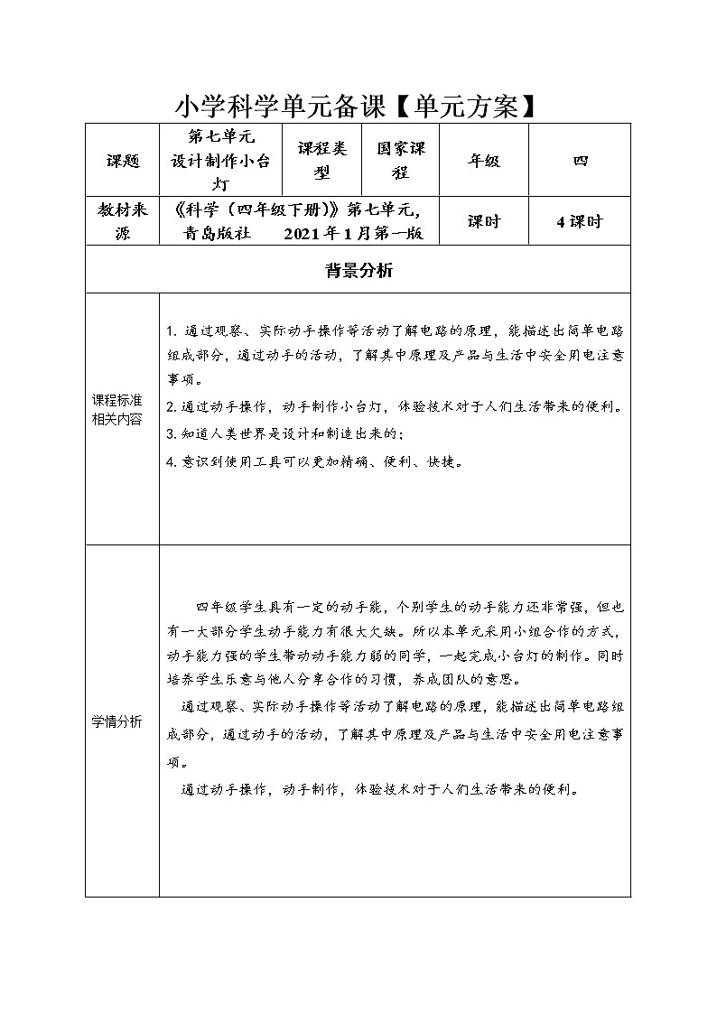 四年级下册科学学历案 试卷01