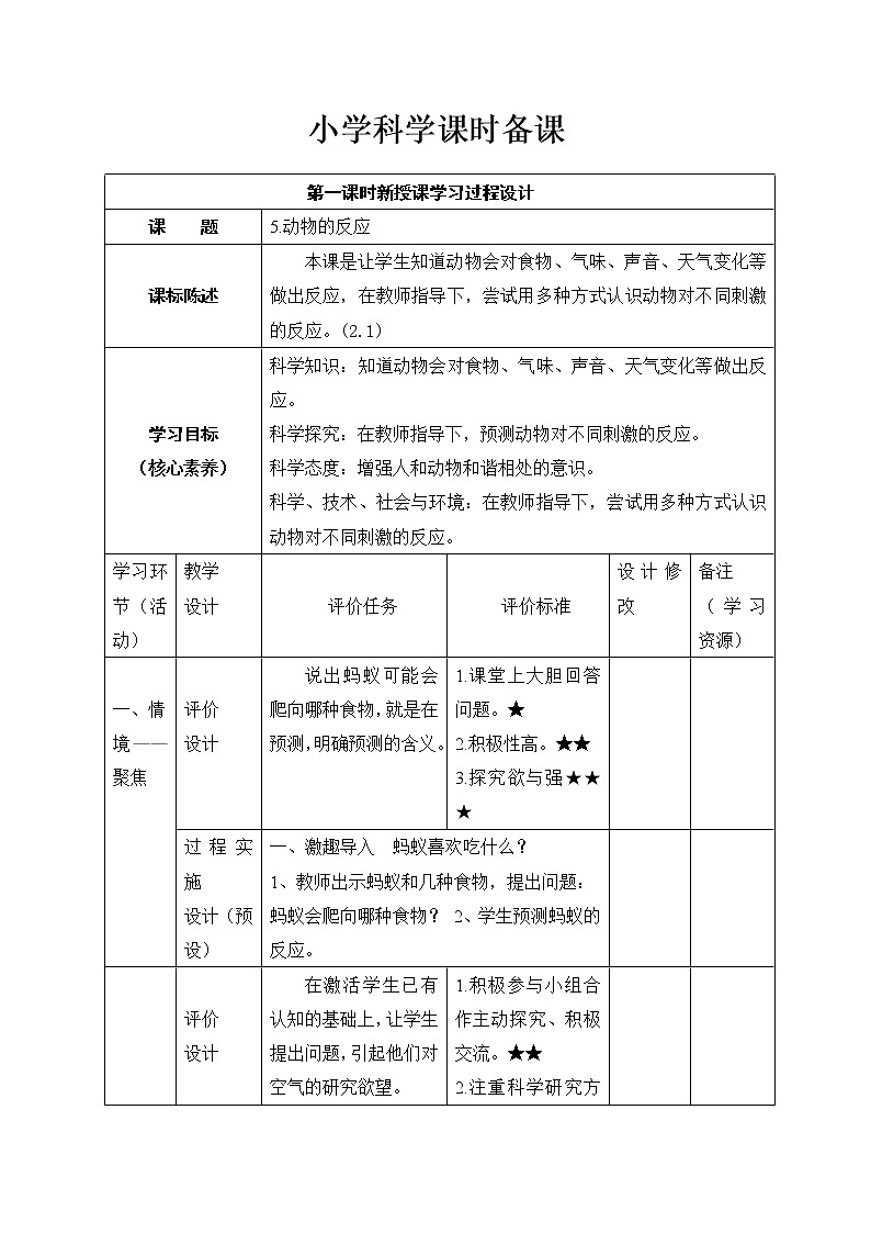 一年级下册科学学历案 教案试卷01